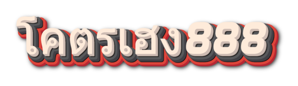 โครตเฮง888